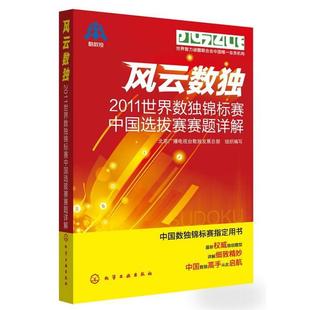 【正版书】 风云数独:2011世界数独锦标赛中国选拔赛赛题详解 北京广播电视台数展总部组织编写 化学工业出版社