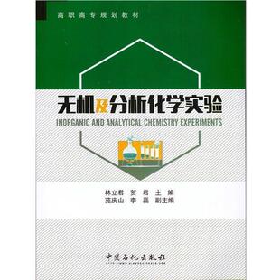 【正版书】 无机及分析化学实验 林立君,贺君 著 中国石化出版社