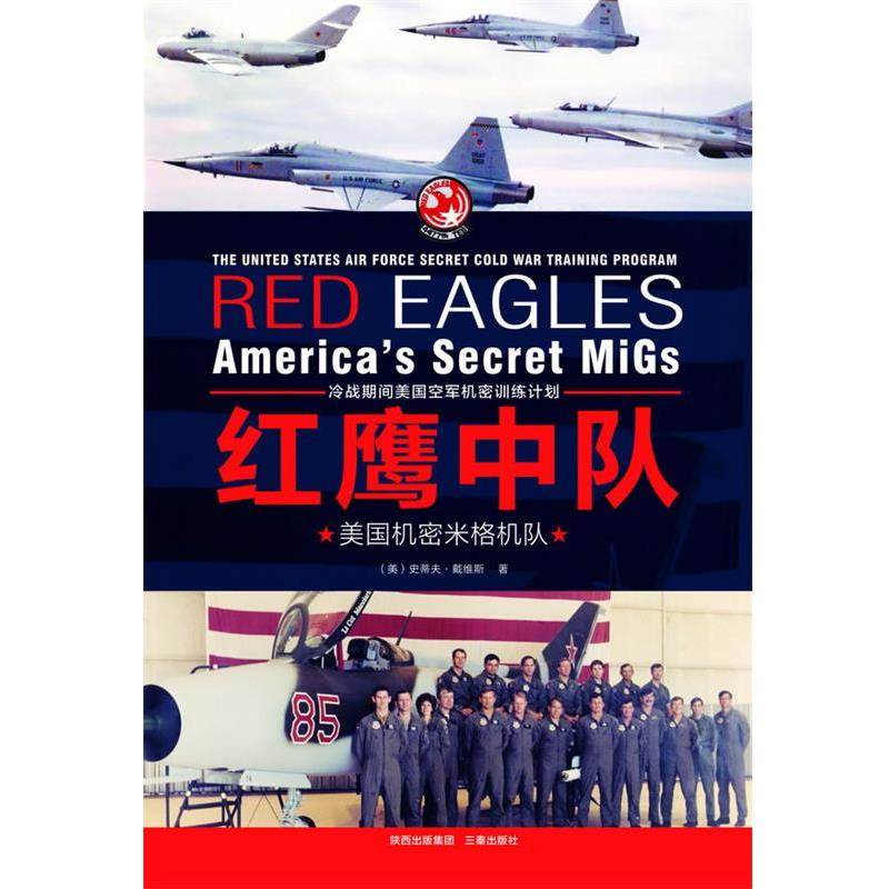 【正版】红鹰中队 美机密米格机队 [美]史蒂夫·戴维斯