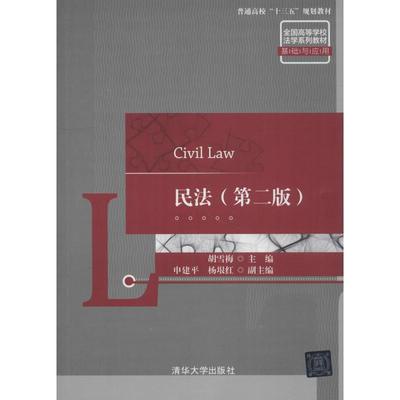 【正版书】 民法 申建平,杨垠红,副主编著,胡雪梅,申建平,杨垠红,副 编 清华大学出版社