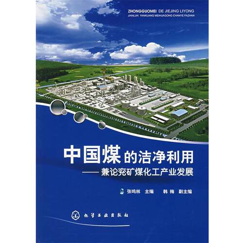 【正版书】 中国煤的洁净利用 张鸣林 主编 化学工业出版社