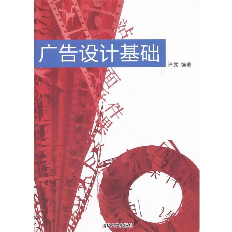 【正版书】 广告设计基础 许雯 编著 清华大学出版社