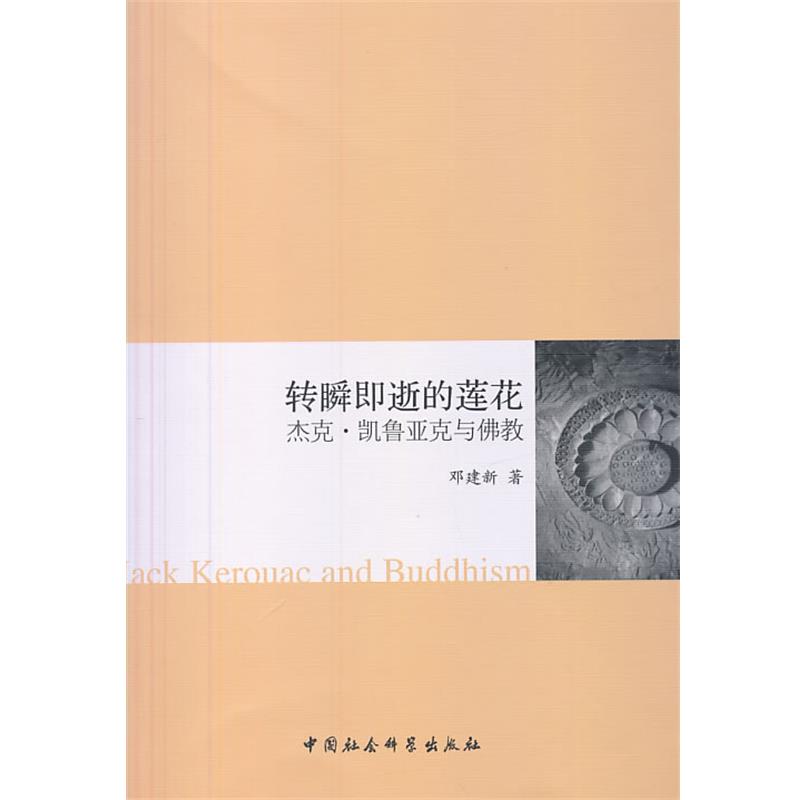 【正版】转瞬即逝的莲花 邓建新