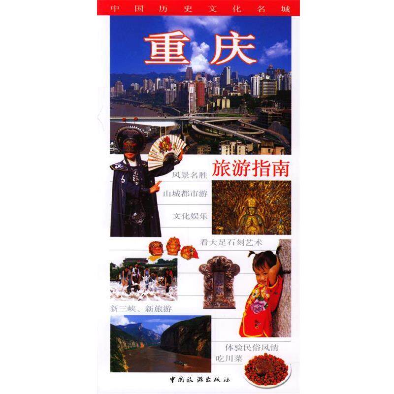 【正版书】 重庆旅游指南 重庆市旅游局 编 中国旅游出版社