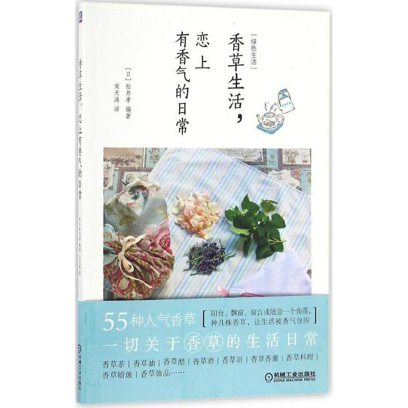 【正版书】 香草生活,恋上有香气的日常 【日】松井孝 机械工业出版社