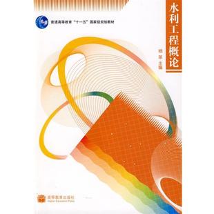 【正版】水利工程概论 杨革