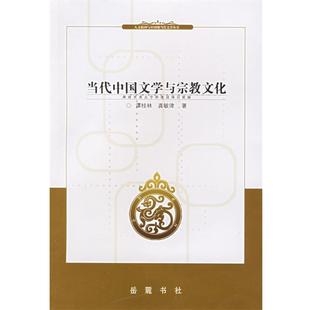 谭桂林 当代中国文学与宗教文化 龚敏律 正版