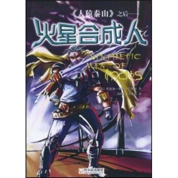 【正版书】 《人猿泰山》之后：火星合 埃德加·赖斯·巴勒斯,胡晓倩,马亚莉 哈尔滨出版社