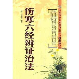 【正版书】 伤寒六经辨证治法 (清)沈明宗　编注 山西科学技术出版社