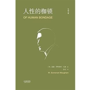 【正版】人性的枷锁 毛姆 张乐  译