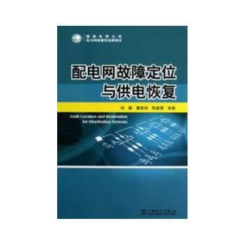【正版】配电网故障定位与供电恢复 刘健、董新洲、陈星莺