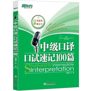 中级口译口试速记100篇 新东方 正版 汪亮