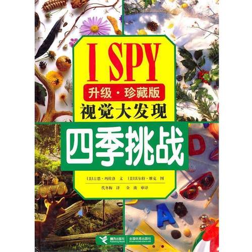 【正版书】ISPY视觉大发现 四季挑战（升级） [美]吉恩·玛佐洛