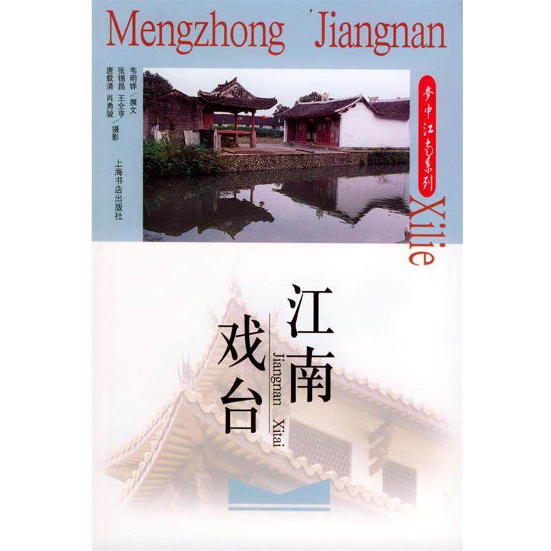 【正版书】 江南戏台 韦明铧 撰, 张锡昌 摄 上海书店出版社