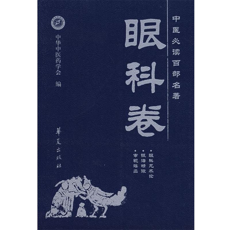 【正版书】 中医百部名著:眼科卷 和中浚 主编 华夏出版社