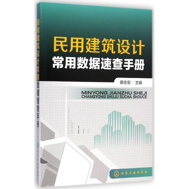 【正版书】 民用建筑设计常用数据速查手册 蔡志宏 主编 化学工业出版社
