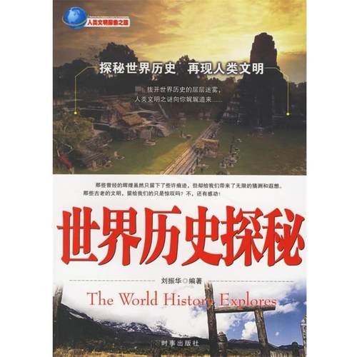 【正版】世界历史探秘 刘振华