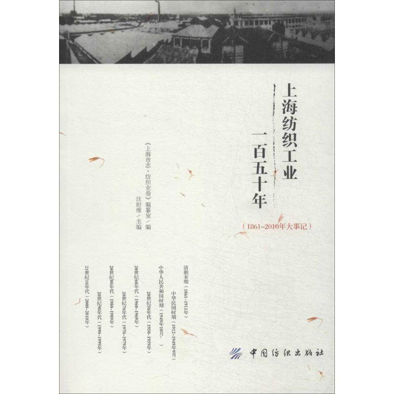 【正版书】 上海纺织工业一百五十年 《上海市志·纺织业卷》编纂室,汪时维 编 中国纺织出版社