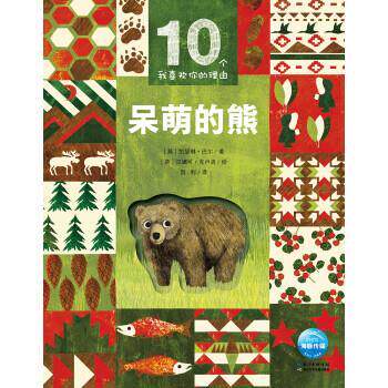 【正版书】 10个我喜欢你的理由:呆萌的熊 [英]凯瑟琳·巴尔（CatherineBarr）著,海豚传媒编,[英]汉娜可·克卢洛（HanakoClulow）