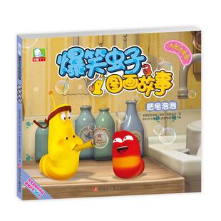 肥皂泡泡 爆笑虫子图画故事第二季 深圳书童文化发展有限 正版
