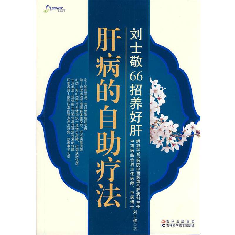 【正版书】 肝病的自助疗法 刘士敬 著 吉林科学技术出版社