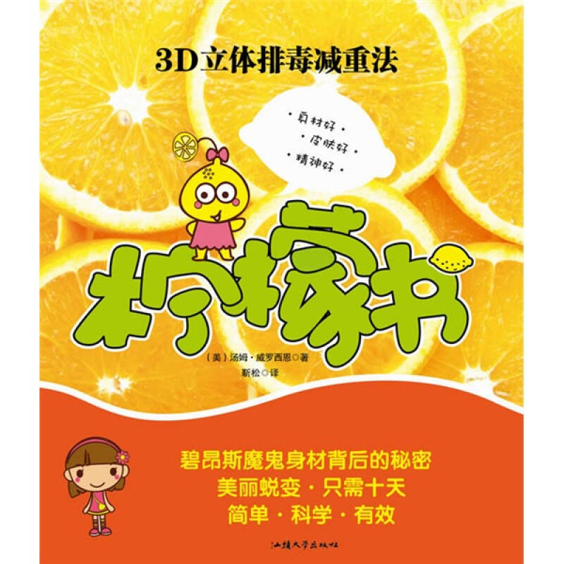 【正版】柠檬书 3D立体排毒减重法 [美]汤姆·威洛西恩