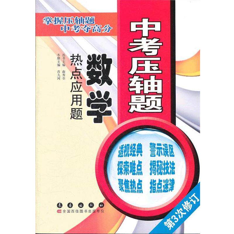 【正版书】 中考压轴题 数学 热点应用题 第3次修订 南秀全 主编,肖九河 编 长春出版社