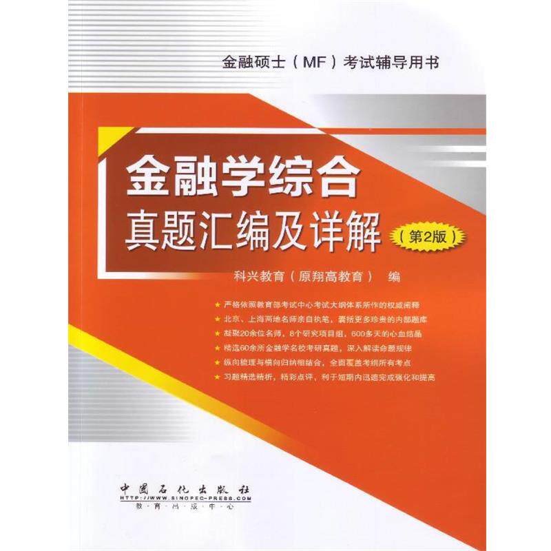 【正版书】 金融学综合真题汇编及详解 科兴教育(原翔高教育) 中国石化出版社有限公司