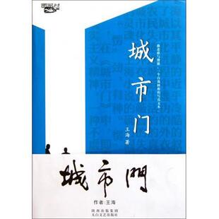 【正版】城市门 王海