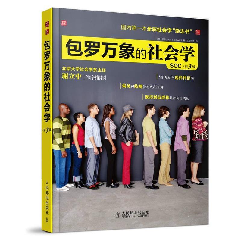 【正版书】 包罗万象的社会学 (美)威特　著,王建民　等译 人民邮电出版社