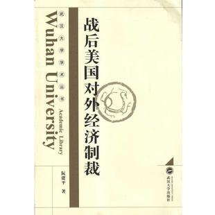 【正版】战后美对外经济制裁 阮建平