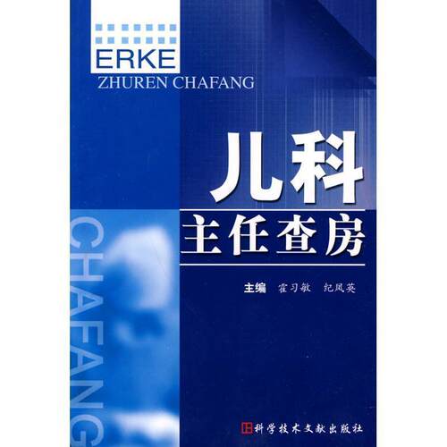 【正版书】 儿科主任查房 霍习敏,纪凤英　主编 科技文献出版社