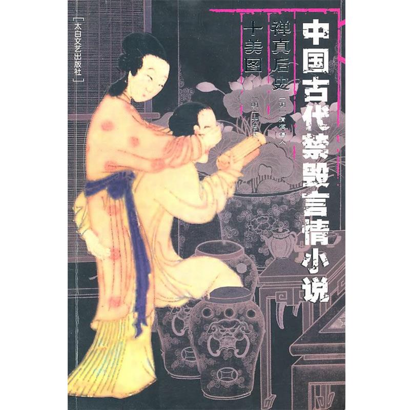 【正版】中国古代禁毁言情小说 禅真后史 十美图 无名氏