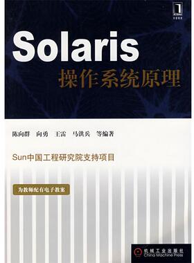 【正版】Solaris操作系统原理 陈向群
