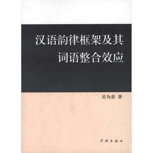 【正版书】 汉语韵律框架及其词语整合效应 吴为善 著 上海学林出版社