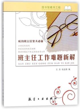 【正版】班主任工作难题新解 王萍、杨连娟  编