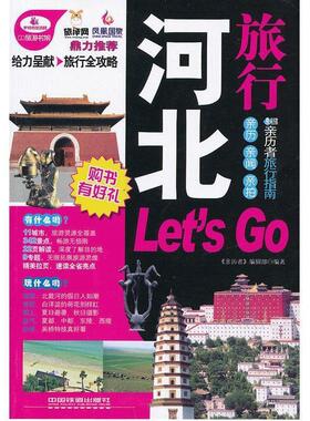 【正版】河北旅行Lets Go 《亲历者》编辑部