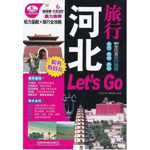 亲历者 河北旅行Lets 编辑部 正版