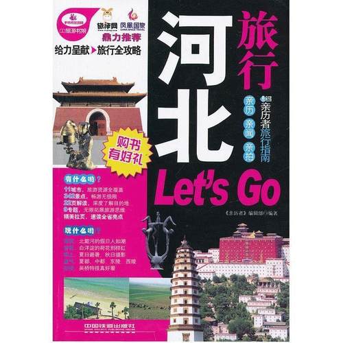 【正版】河北旅行Lets Go 《亲历者》编辑部