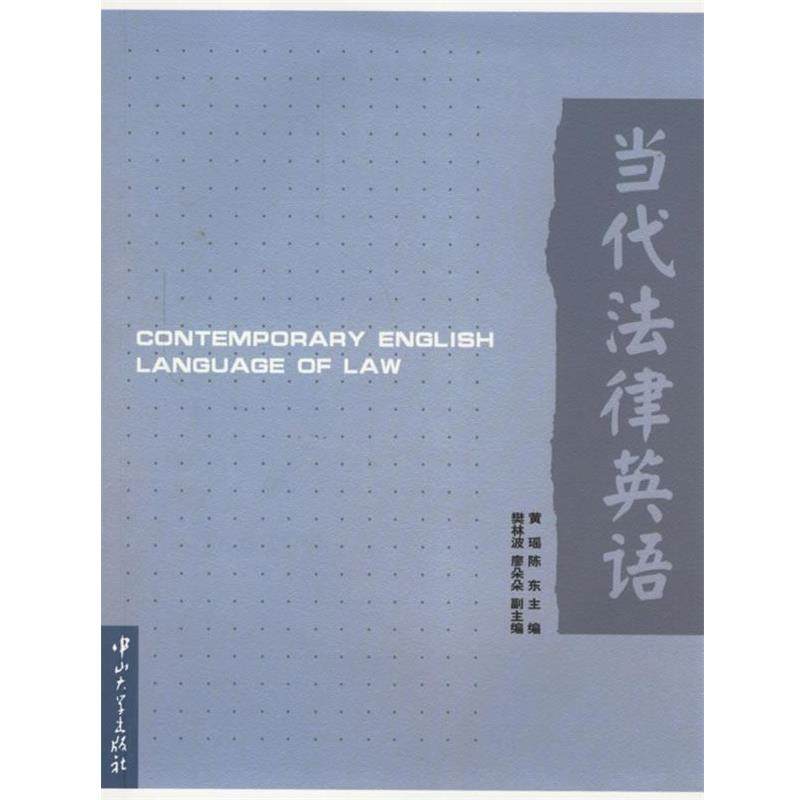 【正版】当代法律英语 黄瑶、陈东