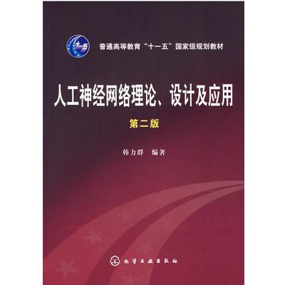 【正版】人工神经网络理论设计及应用 韩力群