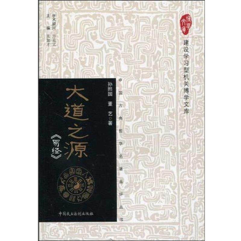【正版书】 大道之源 中国古典哲学名著品评丛书 建设学习型机关博学文库 孙熙国,董艺 中国民主法制出版社
