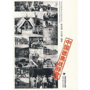 【正版书】 中国德奥战俘营 李学通,古为明 编著 福建教育出版社