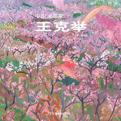 【正版】中国油画家 王克举 赵锦剑；王克举  绘