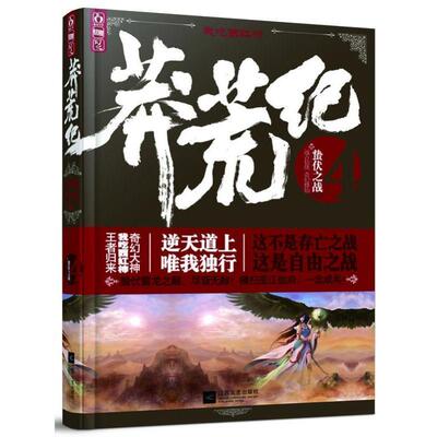 【正版书】 莽荒纪4 蛰伏之战 我吃西红柿 江苏文艺出版社