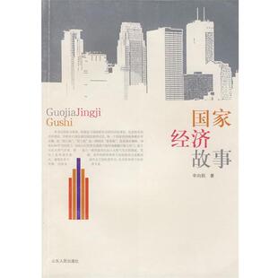 【正版书】 国家经济故事 辛向阳 著 山东人民出版社