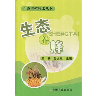 【正版书】 生态养蜂 王安, 彭文君 中国农业出版社