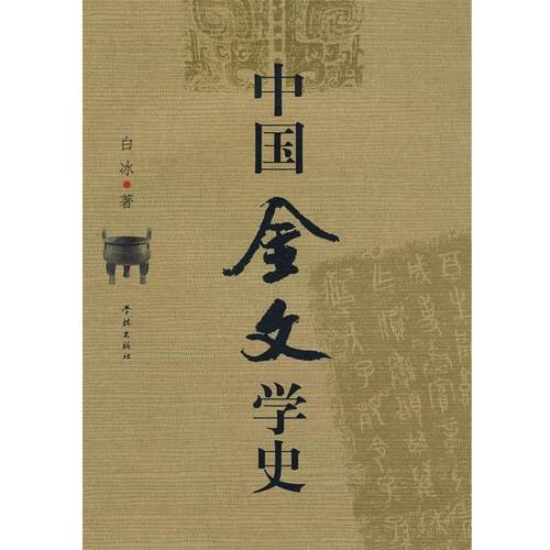 【正版】中国金文学史 白冰