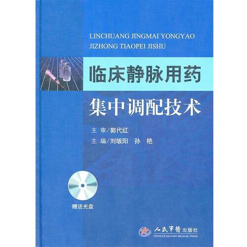【正版书】 临床静脉用药集中调配技术 刘皈阳,孙艳　主编 人民军医出版社