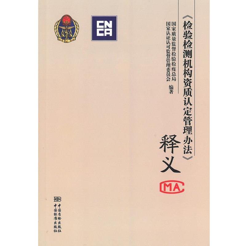 【正版书】 检验检测机构资质认定管理办法释义 国家质量监督检验检疫总局,国家认证认可监督管理委员会 中国标准出版社
